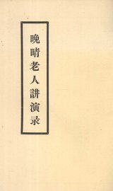 晚晴老人讲演录 - 封面图