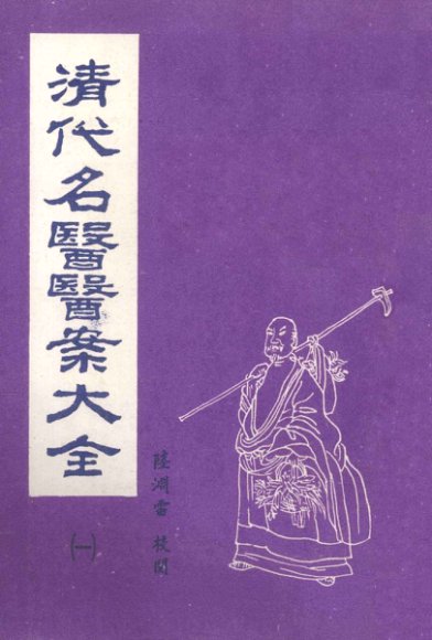清代名医医案大全  1