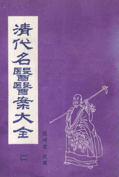 清代名医医案大全  2