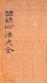 活幼心法大全  卷之1-之2