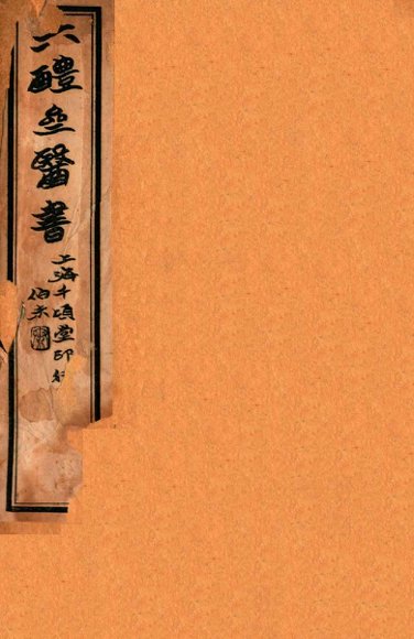 六醴斋医书十种  卷5-6