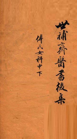 世补斋医书后集  傅徵君女科  中、下