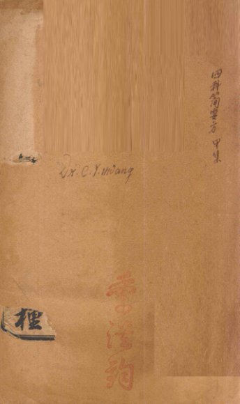 潛斋医学丛书十四种  四科简效方甲集  内科通治  内