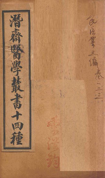 潛斋医学丛书十四种  王氏医案三编  卷1-3