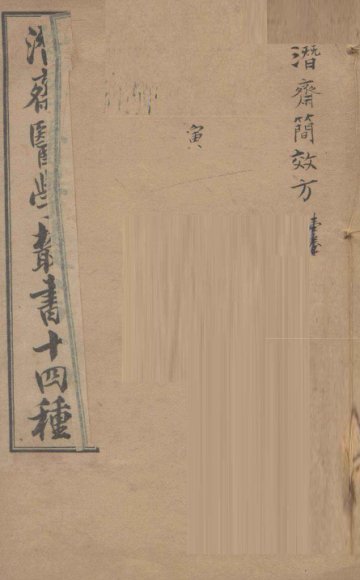 潛斋医学丛书十四种  潛斋简效方