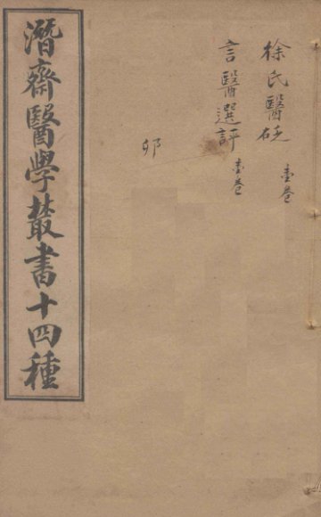 潛斋医学丛书十四种  医砭  言医