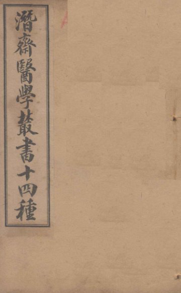 潛斋医学丛书十四种  四科简效方甲集