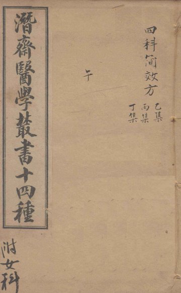潛斋医学丛书十四种  四科简效方乙集  丙集丁集