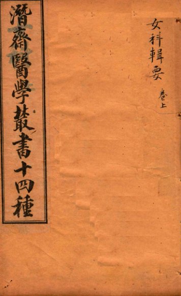 潛斋医学丛书十四种  女科辑要  上