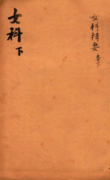 潛斋医学丛书十四种  女科辑要  下