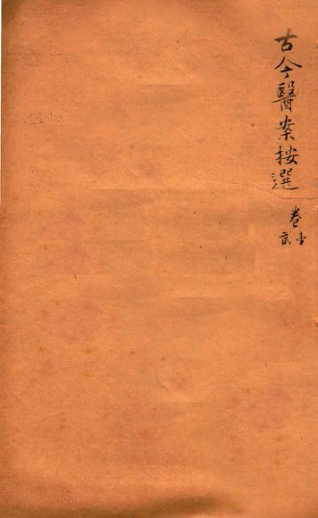 潛斋医学丛书十四种  古今医案按选  卷1-2