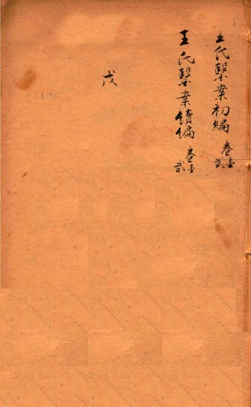 潛斋医学丛书十四种  王氏医案初编  卷1-2  王氏医案续编  卷1-2