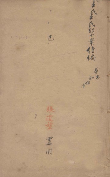 潛斋医学丛书十四种  王氏医案续编  卷3-8