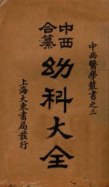 （中西和纂）幼科大全  卷1-4