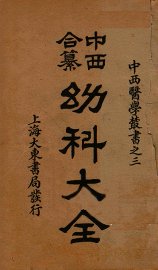 （中西和纂）幼科大全  卷5-12