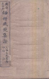 幼科铁镜  上 - 封面图