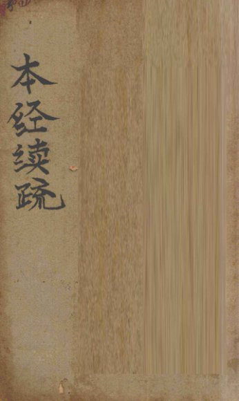 本经续疏  卷1-6