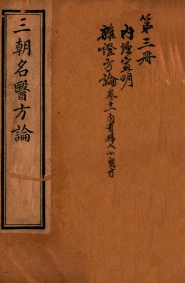 三朝名医方论  宣明方论  卷7-15