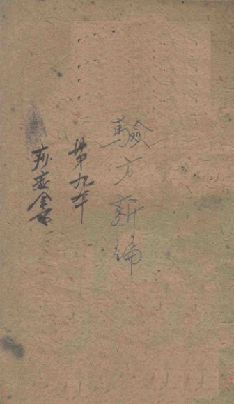 验方新编  痧症全书  上、下