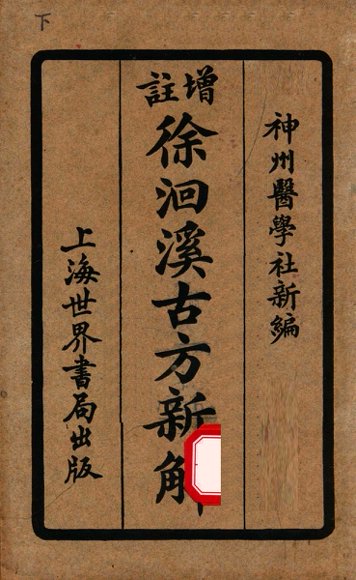 增注古方新解  卷5-8