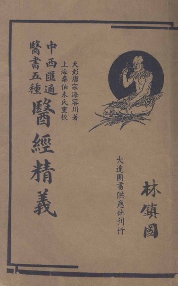 医经精义  上、下