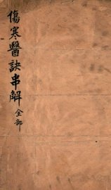 伤寒医诀串解  上、下