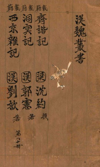 汉魏丛书  第80册  齐谐记 洞冥记 西京杂记