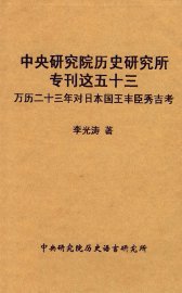 中央研究院历史研究所专刊这五十三  万历二十三年对日本国王丰巨秀吉考