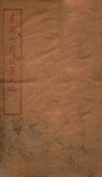 直方大斋数学上编  卷5-7