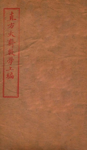 直方大斋数学上编  卷8-10