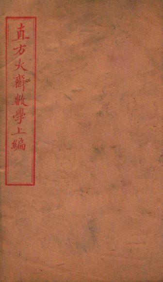 直方大斋数学上编  卷11-13  答卷