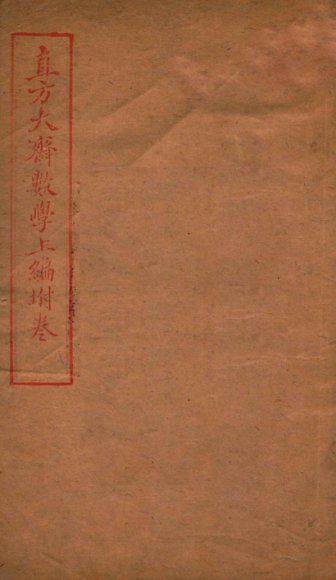 直方大斋数学上编  附卷