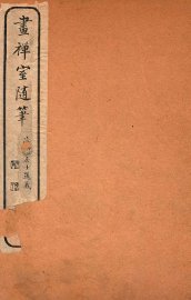 画禅室随笔  卷1