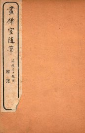 画禅室随笔  卷2