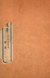 画禅室随笔  卷3-4