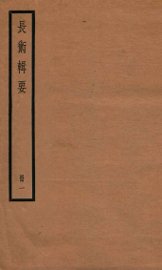历代长术辑要  卷1-3