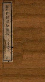 初拓颜勤礼碑  上