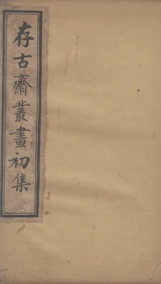 存古斋丛画初集  1