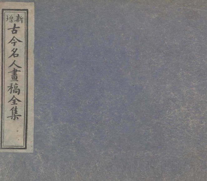 古今名人画稿全集  2