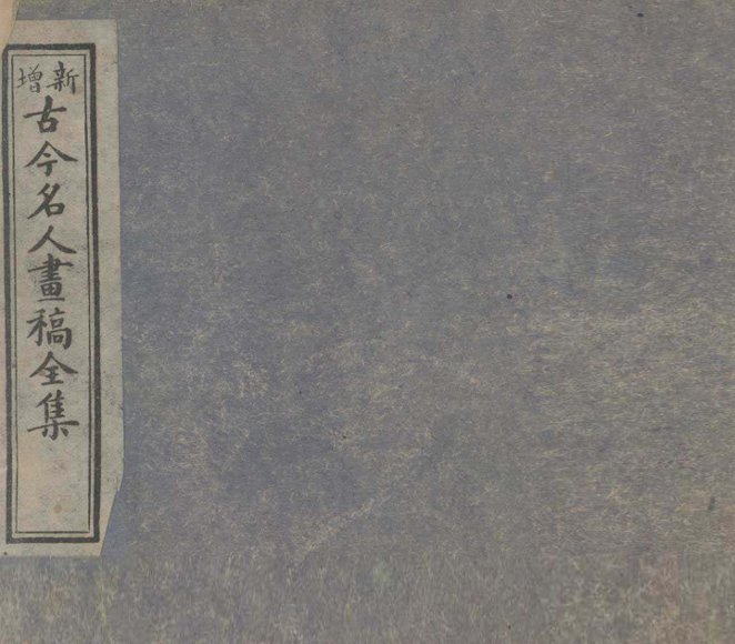 古今名人画稿全集  3