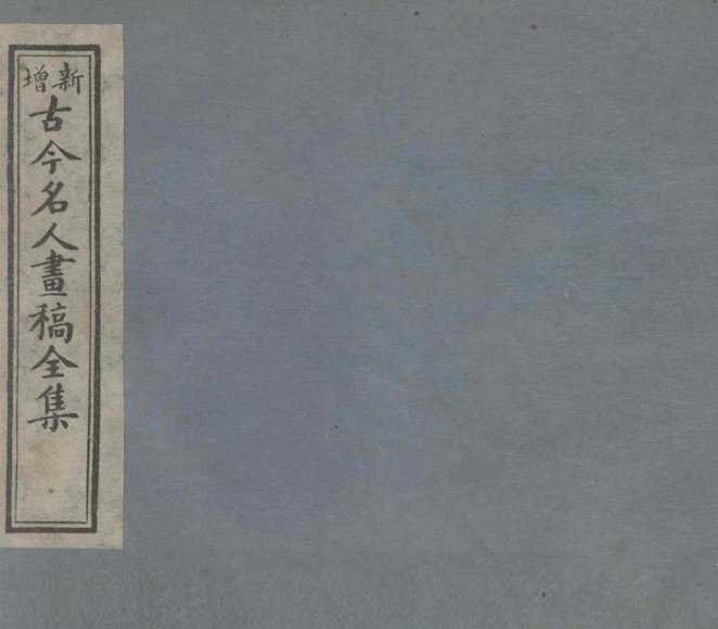 古今名人画稿全集  5