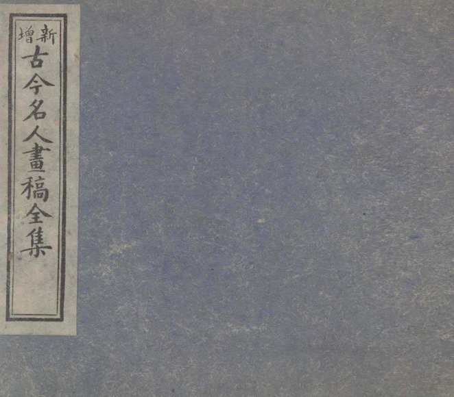 古今名人画稿全集  6