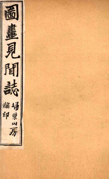 图画见闻志  卷2