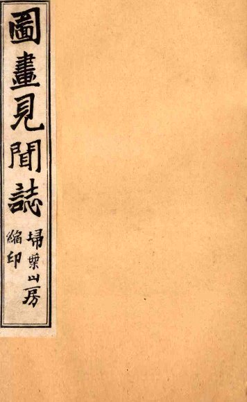 图画见闻志  卷6