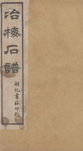 治梅石谱  朝记书庄印行