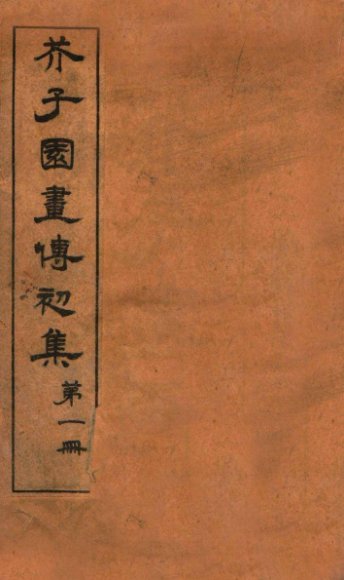 芥子园画传初集  第1册  卷1-2