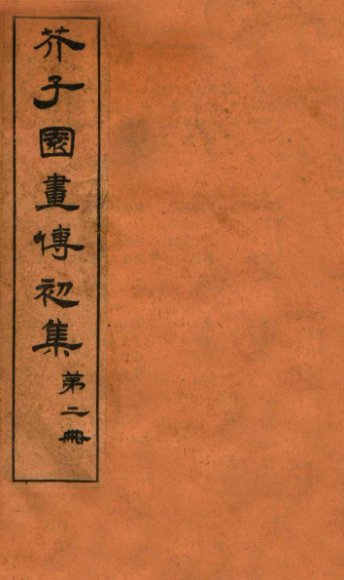 芥子园画传初集  第1册  卷3