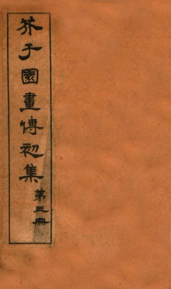 芥子园画传初集  第1册  卷4