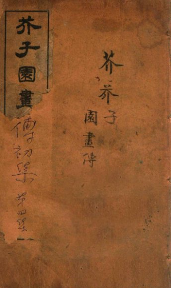 芥子园画传初集  第1册  卷5-7