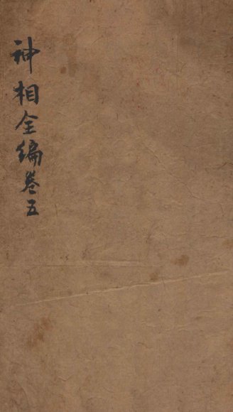 神相全编  卷5